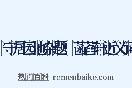 守居园池杂题·菡萏轩近义词是什么意思的图片